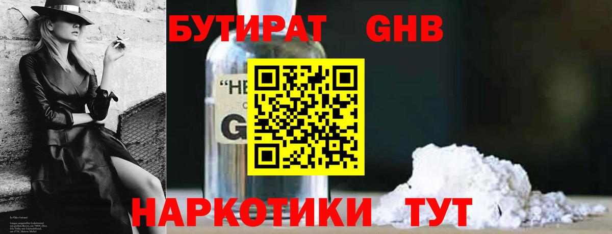 Бутират 1.4BDO Лангепас