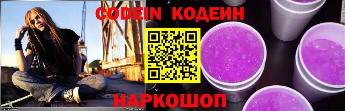Лангепас  Кодеиновый сироп Lean Purple Drank  Вход с VPN  Codein Purple Drank 
