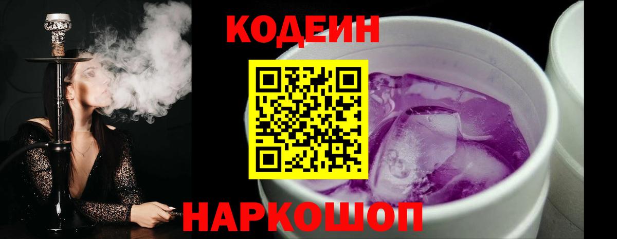 Кодеин Purple Drank Лангепас